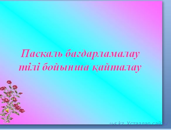 Паскаль бағдарламалау тілі бойынша қайталау