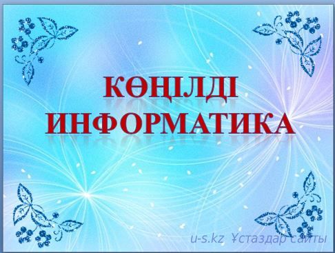 Коңілді информатика