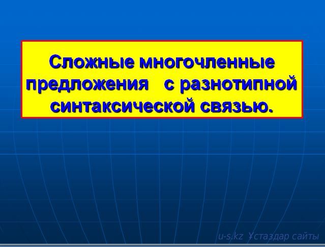 Сложные многочленные предложения с различной синтаксической связью