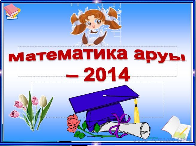 Математика аруы -2014