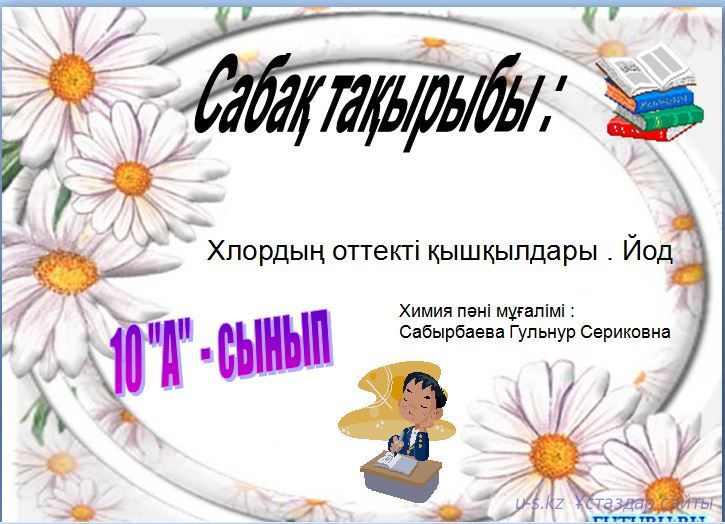 Хлордың оттекті қышқылдары . Йод