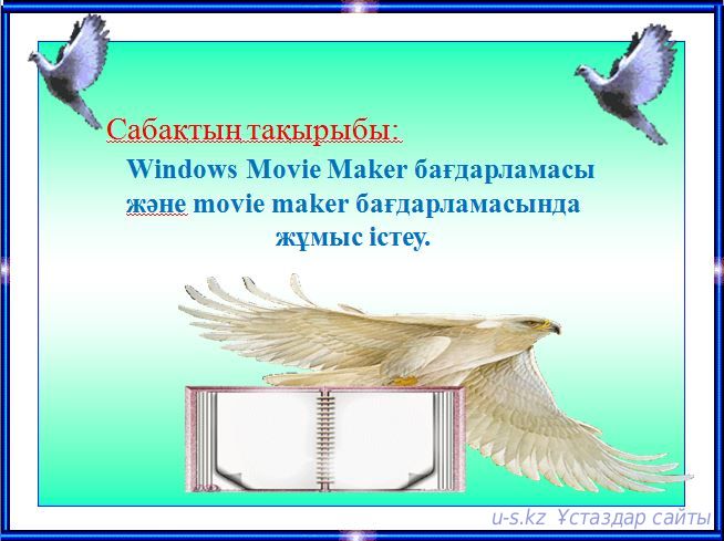 Windows Movie Maker бағдарламасы және movie maker