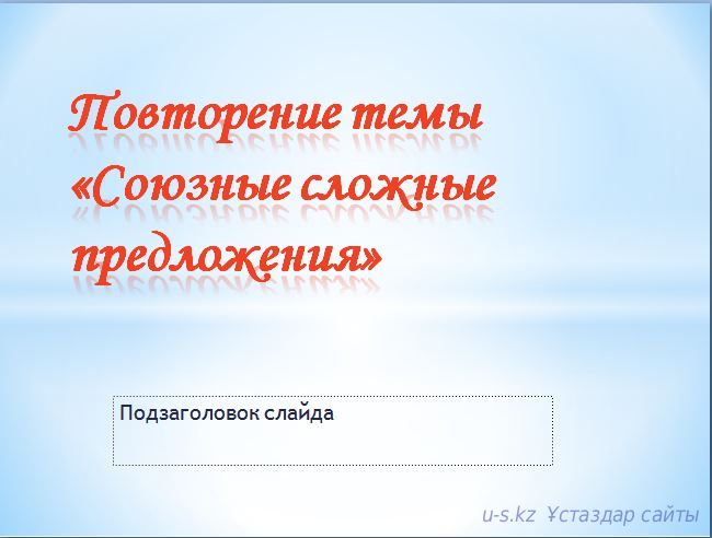 Повторение темы " Сложные союзные предложения"