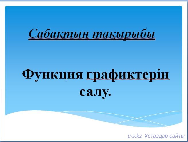 Функция графиктерін салу 8 сынып