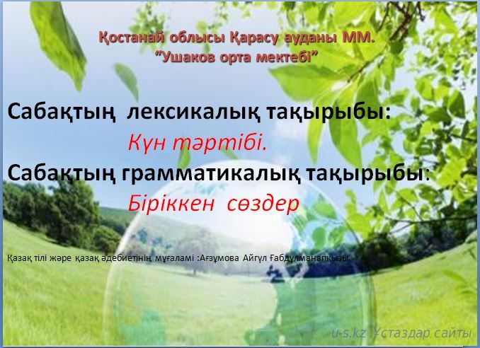 Күн тәртібі