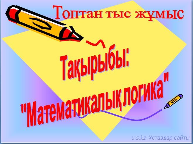 Қызықты математика