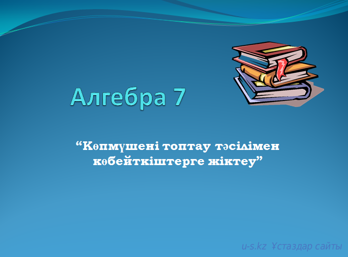 “Көпмүшені топтау тәсілімен көбейткіштерге жіктеу”