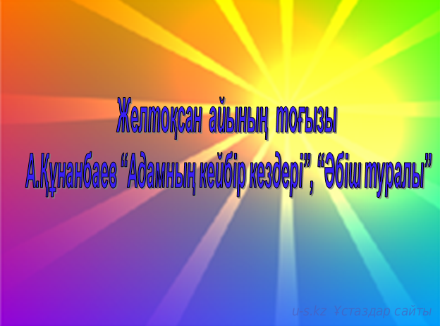 А.Құнанбаев "Адамның кейбір кездері", "Әбіш туралы"