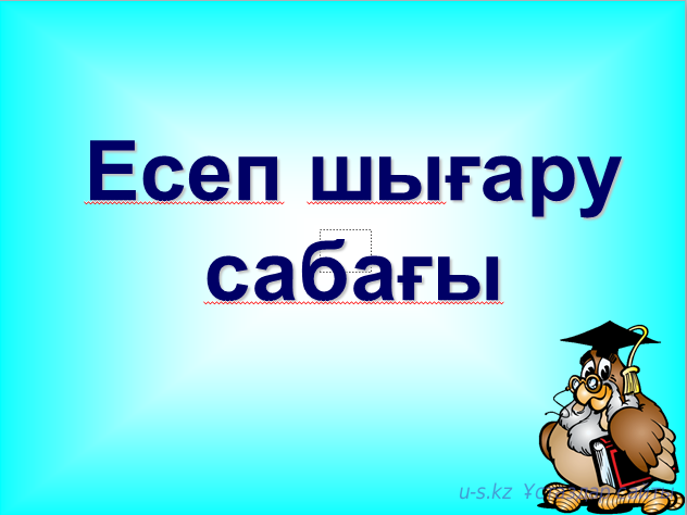 Есеп  шығару