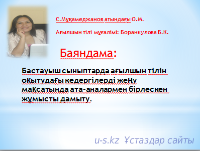 Бастауыш сыныптарда ағылшын тілін оқытудағы кедергілерді жеңу мақсатында ата-аналармен бірлескен жұмысты дамыту.