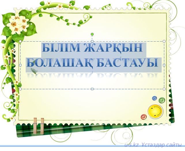 БІЛІМ ЖАРҚЫН БОЛАШАҚ БАСТАУЫ