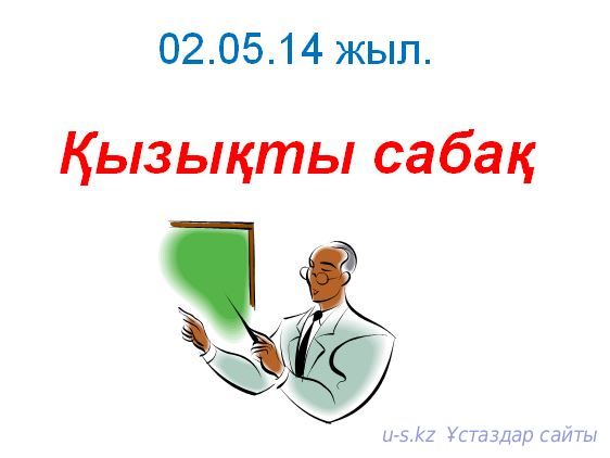 Қызықты сабақ